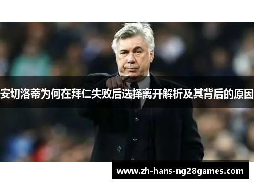 安切洛蒂为何在拜仁失败后选择离开解析及其背后的原因