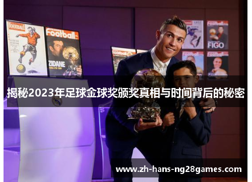 揭秘2023年足球金球奖颁奖真相与时间背后的秘密