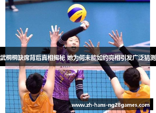 武桐桐缺席背后真相揭秘 她为何未能如约亮相引发广泛猜测