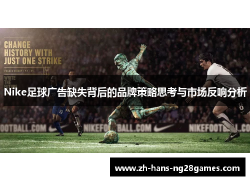 Nike足球广告缺失背后的品牌策略思考与市场反响分析