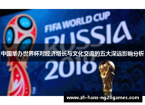 中国举办世界杯对经济增长与文化交流的五大深远影响分析