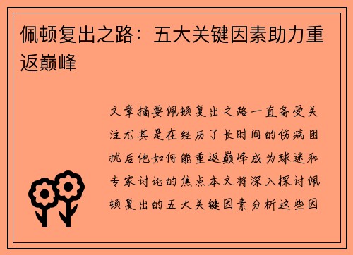 佩顿复出之路：五大关键因素助力重返巅峰