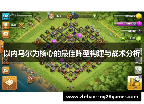 以内马尔为核心的最佳阵型构建与战术分析