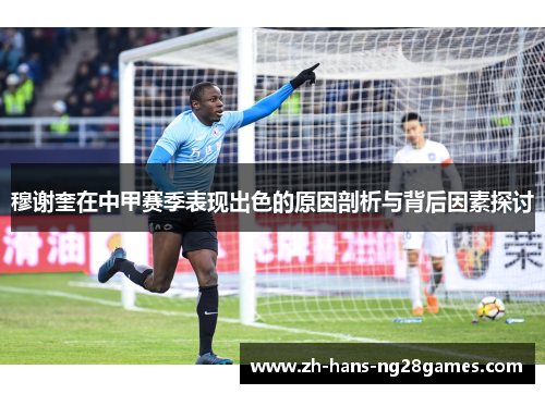 穆谢奎在中甲赛季表现出色的原因剖析与背后因素探讨