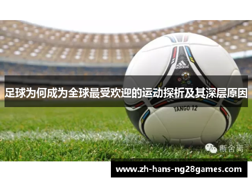 足球为何成为全球最受欢迎的运动探析及其深层原因