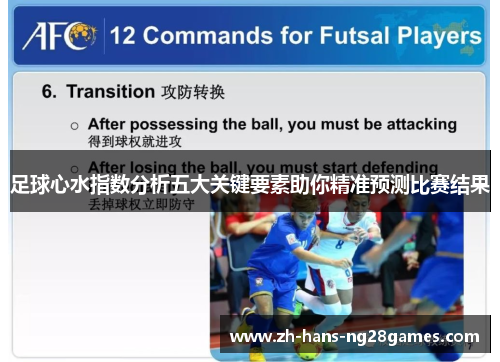 足球心水指数分析五大关键要素助你精准预测比赛结果