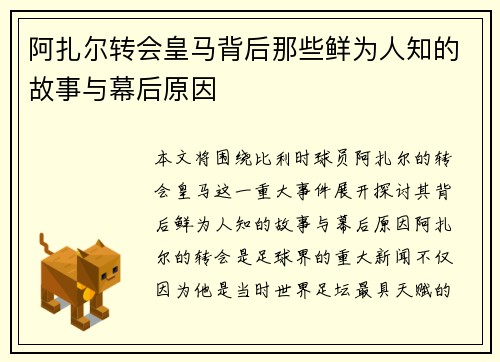 阿扎尔转会皇马背后那些鲜为人知的故事与幕后原因