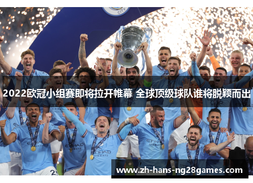 2022欧冠小组赛即将拉开帷幕 全球顶级球队谁将脱颖而出