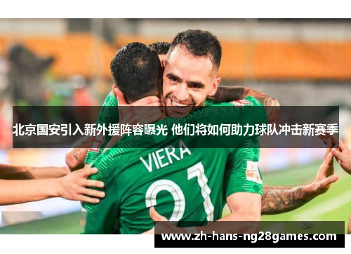 北京国安引入新外援阵容曝光 他们将如何助力球队冲击新赛季
