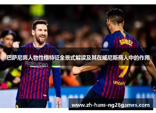 巴萨尼奥人物性格特征全景式解读及其在威尼斯商人中的作用