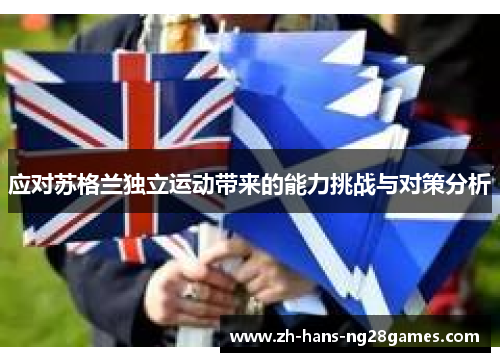 应对苏格兰独立运动带来的能力挑战与对策分析