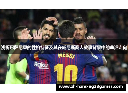 浅析巴萨尼奥的性格特征及其在威尼斯商人故事背景中的命运走向