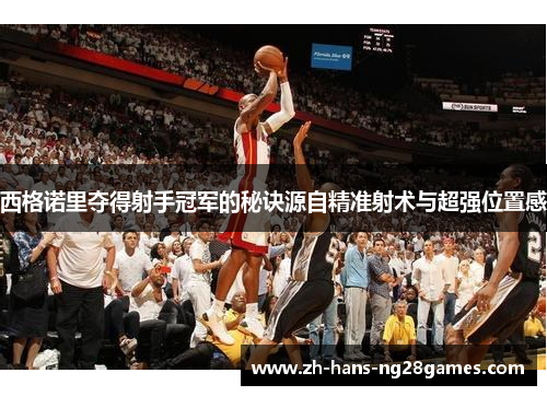 西格诺里夺得射手冠军的秘诀源自精准射术与超强位置感