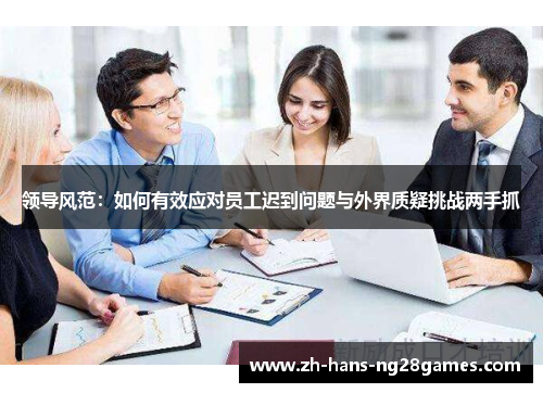 领导风范：如何有效应对员工迟到问题与外界质疑挑战两手抓