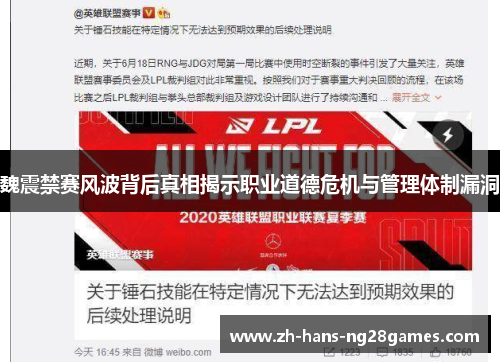 魏震禁赛风波背后真相揭示职业道德危机与管理体制漏洞