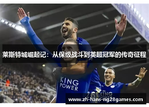 莱斯特城崛起记：从保级战斗到英超冠军的传奇征程
