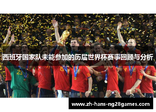 西班牙国家队未能参加的历届世界杯赛事回顾与分析