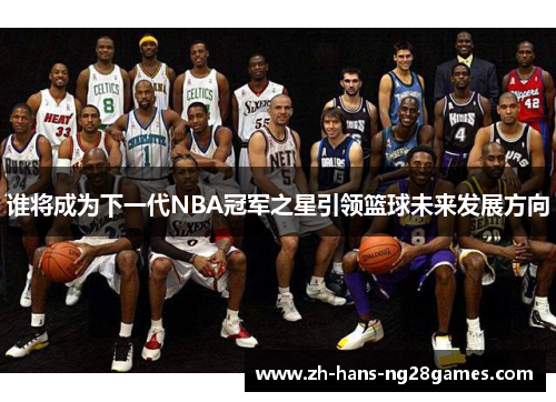 谁将成为下一代NBA冠军之星引领篮球未来发展方向