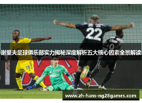 谢里夫足球俱乐部实力揭秘深度解析五大核心因素全景解读