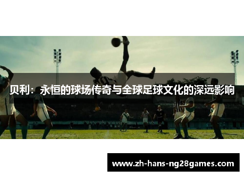 贝利：永恒的球场传奇与全球足球文化的深远影响