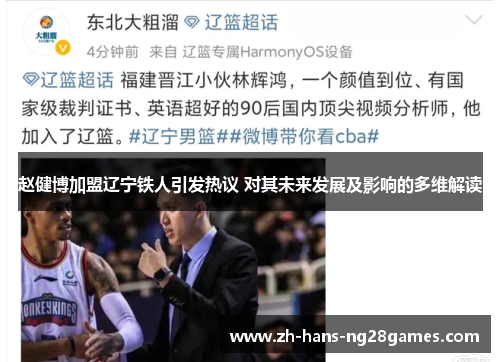 赵健博加盟辽宁铁人引发热议 对其未来发展及影响的多维解读