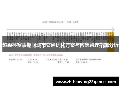 超级杯赛事期间城市交通优化方案与应急管理措施分析