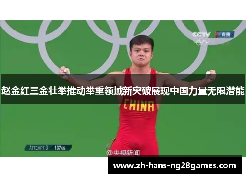 赵金红三金壮举推动举重领域新突破展现中国力量无限潜能