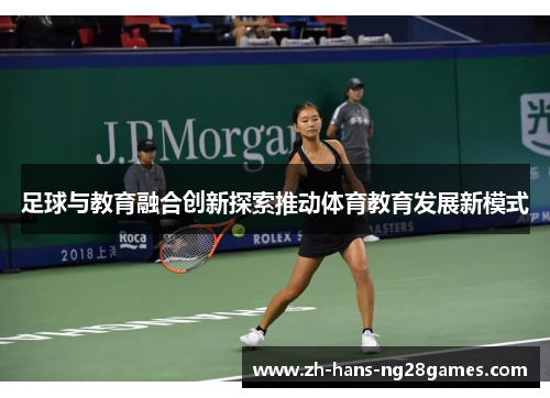 足球与教育融合创新探索推动体育教育发展新模式