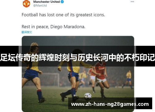 足坛传奇的辉煌时刻与历史长河中的不朽印记