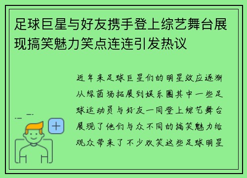 足球巨星与好友携手登上综艺舞台展现搞笑魅力笑点连连引发热议