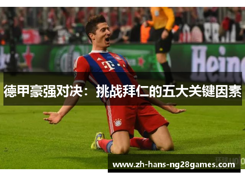 德甲豪强对决：挑战拜仁的五大关键因素