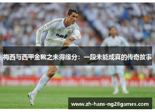 梅西与西甲金靴之未得缘分：一段未能成真的传奇故事