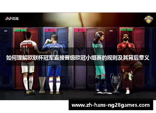 如何理解欧联杯冠军直接晋级欧冠小组赛的规则及其背后意义