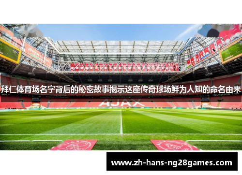 拜仁体育场名字背后的秘密故事揭示这座传奇球场鲜为人知的命名由来