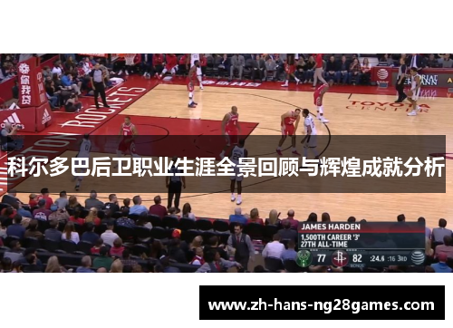 科尔多巴后卫职业生涯全景回顾与辉煌成就分析