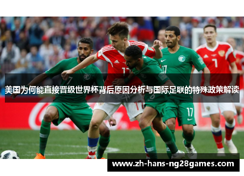 美国为何能直接晋级世界杯背后原因分析与国际足联的特殊政策解读