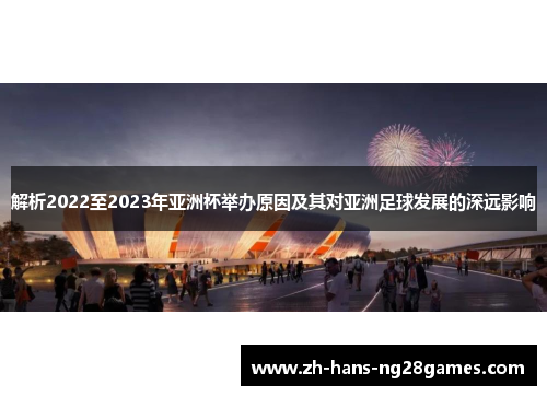 解析2022至2023年亚洲杯举办原因及其对亚洲足球发展的深远影响
