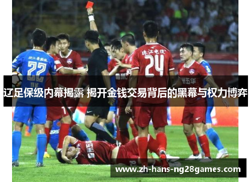 辽足保级内幕揭露 揭开金钱交易背后的黑幕与权力博弈