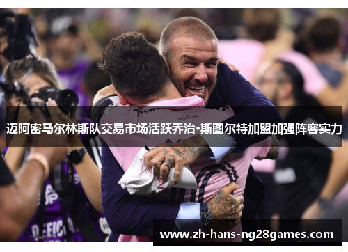 迈阿密马尔林斯队交易市场活跃乔治·斯图尔特加盟加强阵容实力