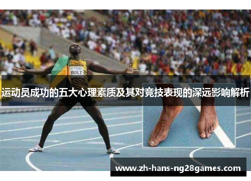 运动员成功的五大心理素质及其对竞技表现的深远影响解析