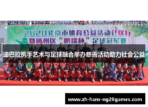 迪巴拉携手艺术与足球融合举办慈善活动助力社会公益