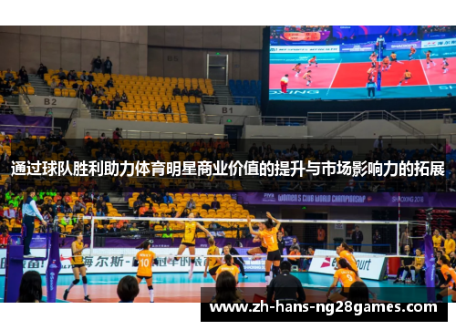 通过球队胜利助力体育明星商业价值的提升与市场影响力的拓展