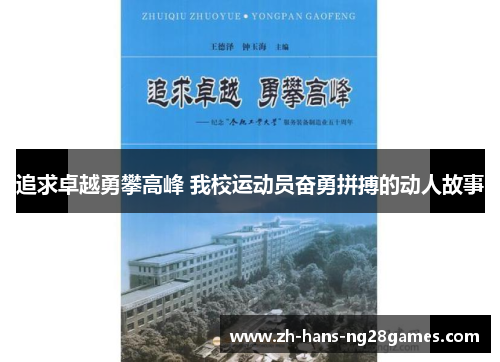 追求卓越勇攀高峰 我校运动员奋勇拼搏的动人故事