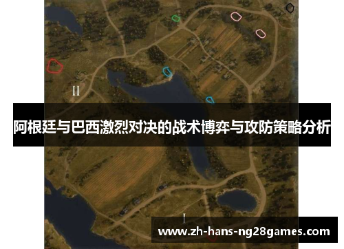 阿根廷与巴西激烈对决的战术博弈与攻防策略分析