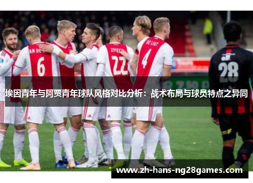 埃因青年与阿贾青年球队风格对比分析：战术布局与球员特点之异同
