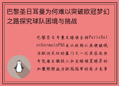 巴黎圣日耳曼为何难以突破欧冠梦幻之路探究球队困境与挑战
