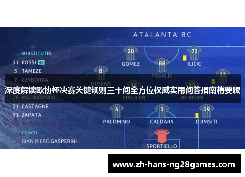 深度解读欧协杯决赛关键规则三十问全方位权威实用问答指南精要版
