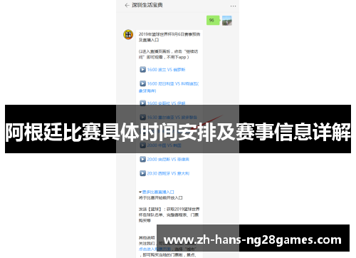 阿根廷比赛具体时间安排及赛事信息详解