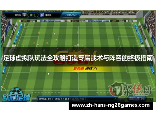 足球虚拟队玩法全攻略打造专属战术与阵容的终极指南