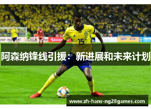 阿森纳锋线引援：新进展和未来计划